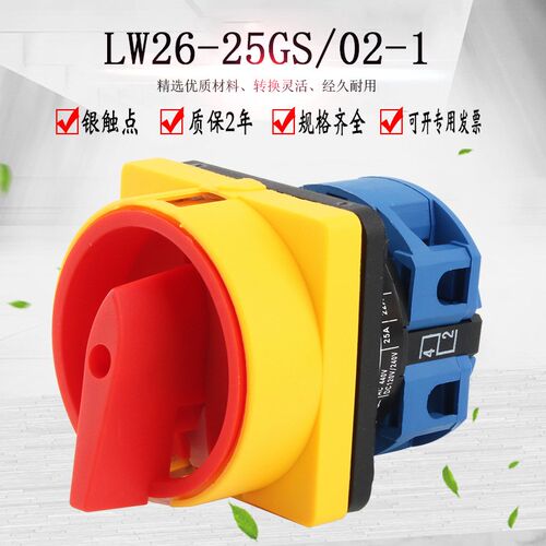 万能转换开关LW26-25GS/02-1旋转电源切断旋钮隔离组合主控开关