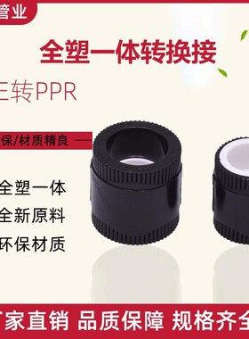 全塑一体转换接PE转PPRu免热熔快插直接PE管件20-50直销