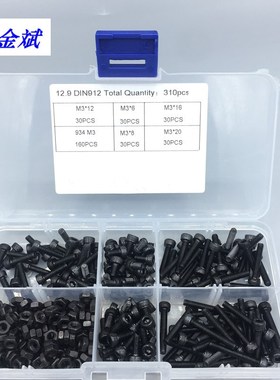 310PCS6格12.9级黑色圆柱头内六角套装螺丝杯头组合盒装螺栓