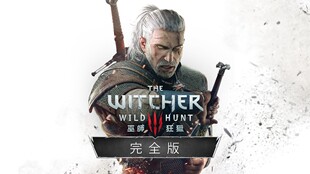 巫师3 中文版 下载版 任天堂switch游戏NS下载版