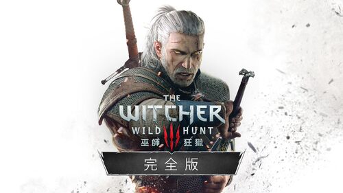 巫师3ns下载游戏买三送一