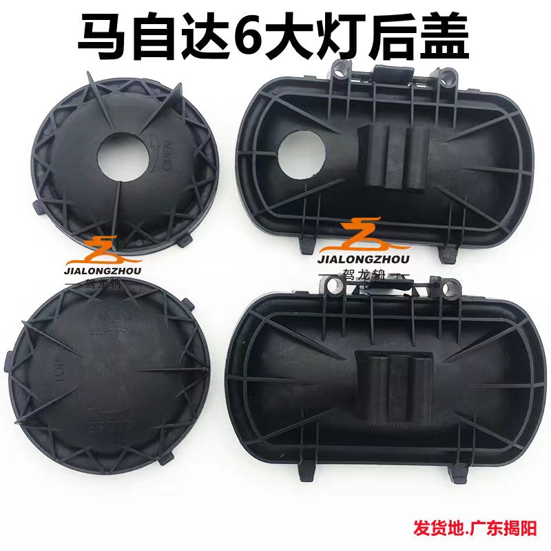 马自达6大灯后盖马6大灯罩马六M6防水盖马六大灯后密封盖后盖