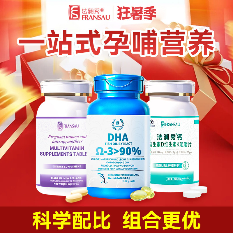 组合装】法澜秀孕妇dha活性叶酸多维生素D3K2柠檬酸补钙全备孕期