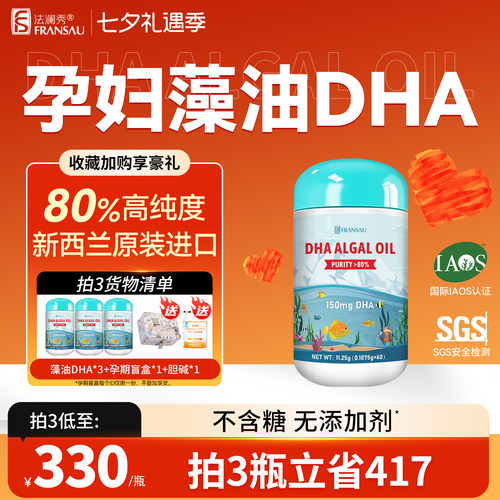 法澜秀海藻油80%纯度DHA孕哺婴童