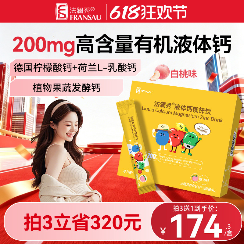 法澜秀液体钙镁锌孕期哺乳期柠檬酸钙乳酸钙VD有机钙维生素孕妇