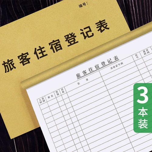 旅客住宿登记簿酒店住宿记录本宾馆访客登记本旅馆专用来客入住登记住宿本民宿来访人员基本信息登记录表加厚