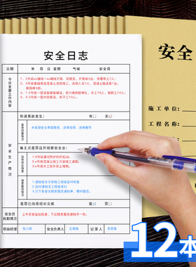 安全日志施工日志建筑工地安全施工记录本工程监督监管日记本安全监理记录表施工企业单位巡查安全登记记事本