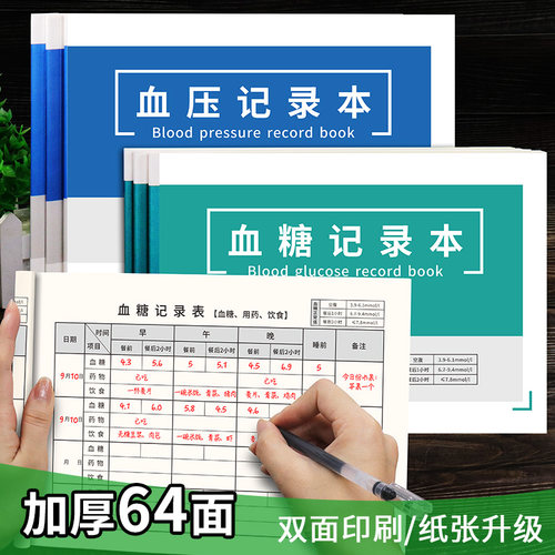 血糖血压记录本家用日常饮食监测