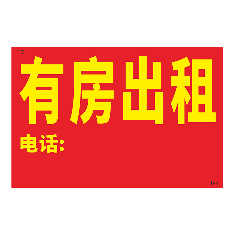 房屋出租招租标识牌旺铺转让