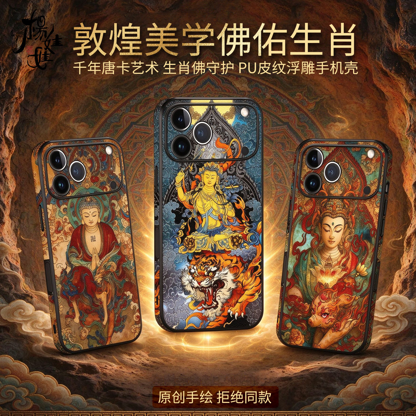 唐卡敦煌艺术适用苹果18promax新款手机壳iphone17pro保护壳皮纹防摔软壳浮雕国潮12生肖情侣原创小众设计佛
