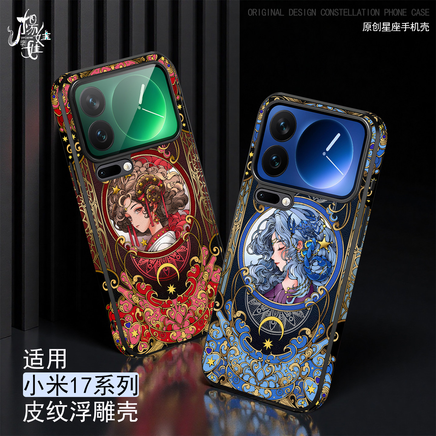十二星座使用小米17promax手机壳