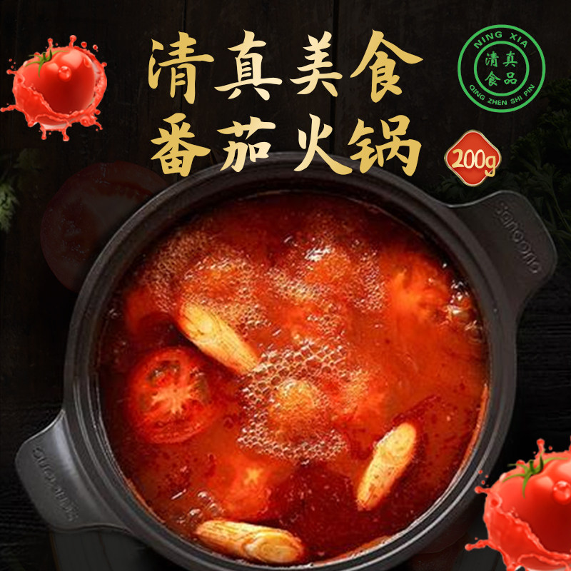 番茄火锅底料 清真食品 200g 宁夏边塞人家家用小包装酸汤番茄锅