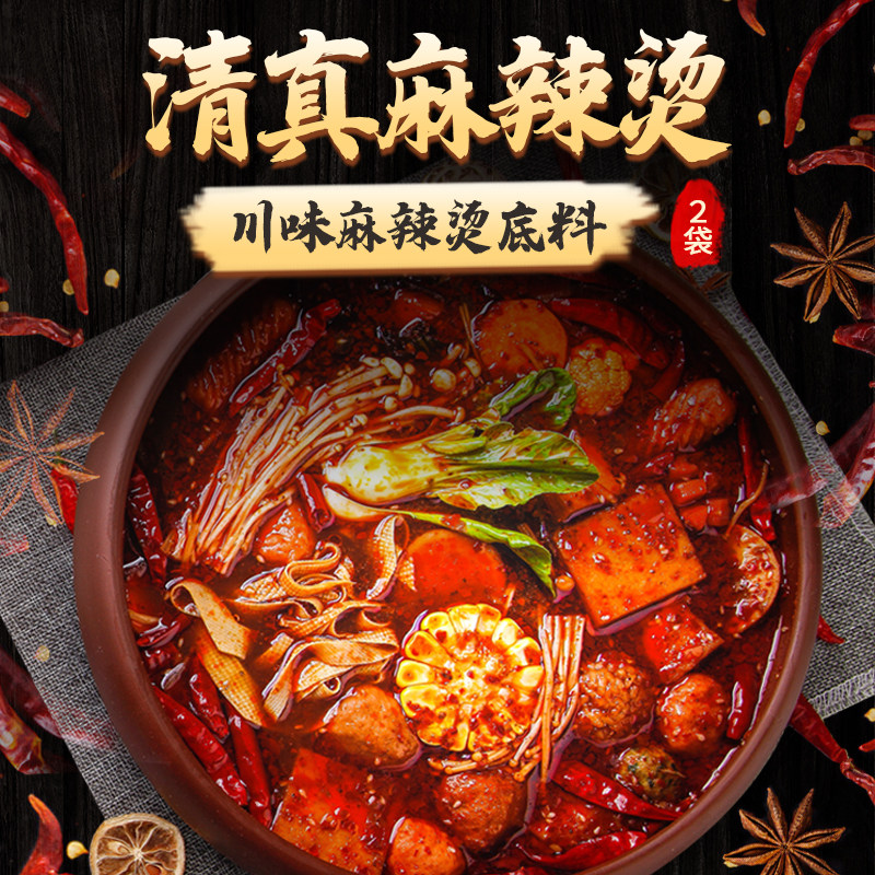 清真麻辣烫底料2袋冷锅串串香