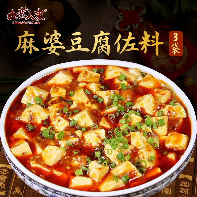 麻婆豆腐调料清真80g*3袋边塞人家家用四川麻辣味炒菜佐料酱料包