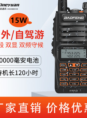 UV-9RPlus宝锋对讲机户外大功率手台海事防水宝峰原装模拟对讲机
