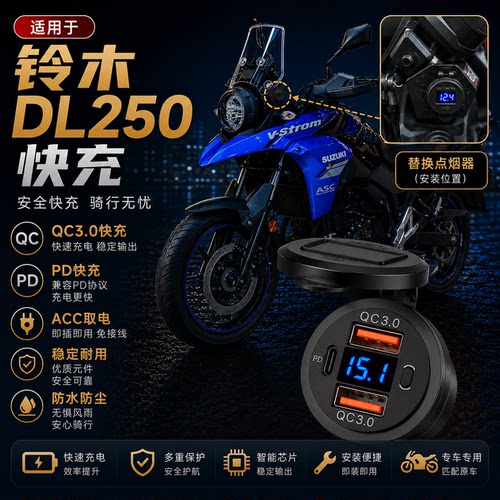 适用铃木DL250加装手机USB充电器摩托车载导航快充电座无损改装