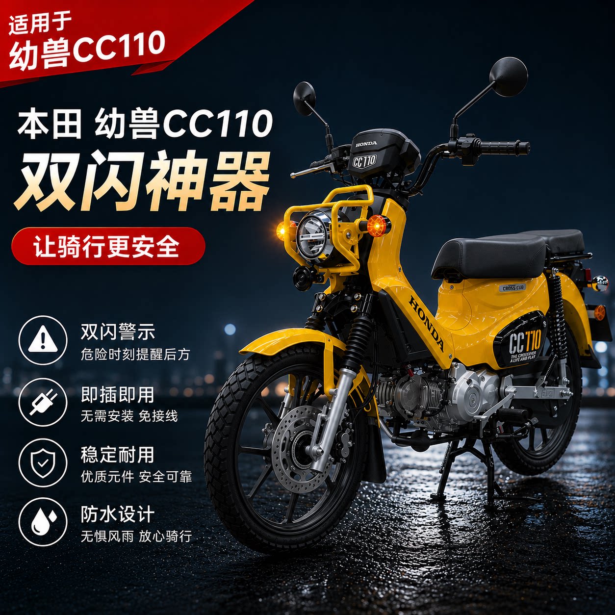 适用本田幼兽CC110双闪开关摩托车车灯