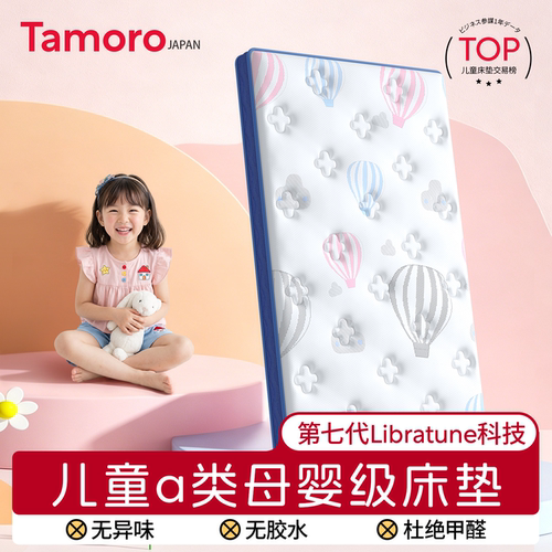 日本Tamoro儿童床垫定制护脊