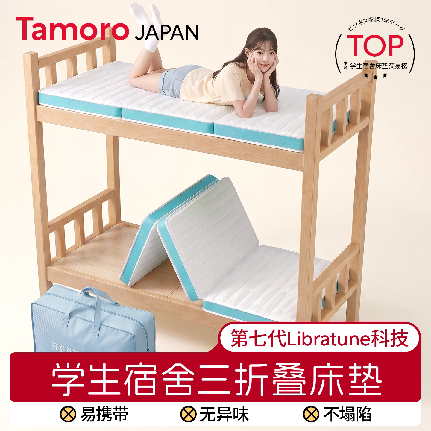日本Tamoro学生宿舍床垫专用图片