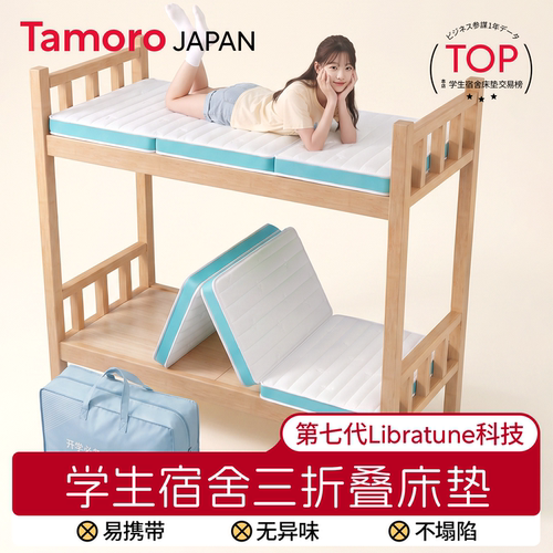 日本Tamoro学生宿舍床垫专用