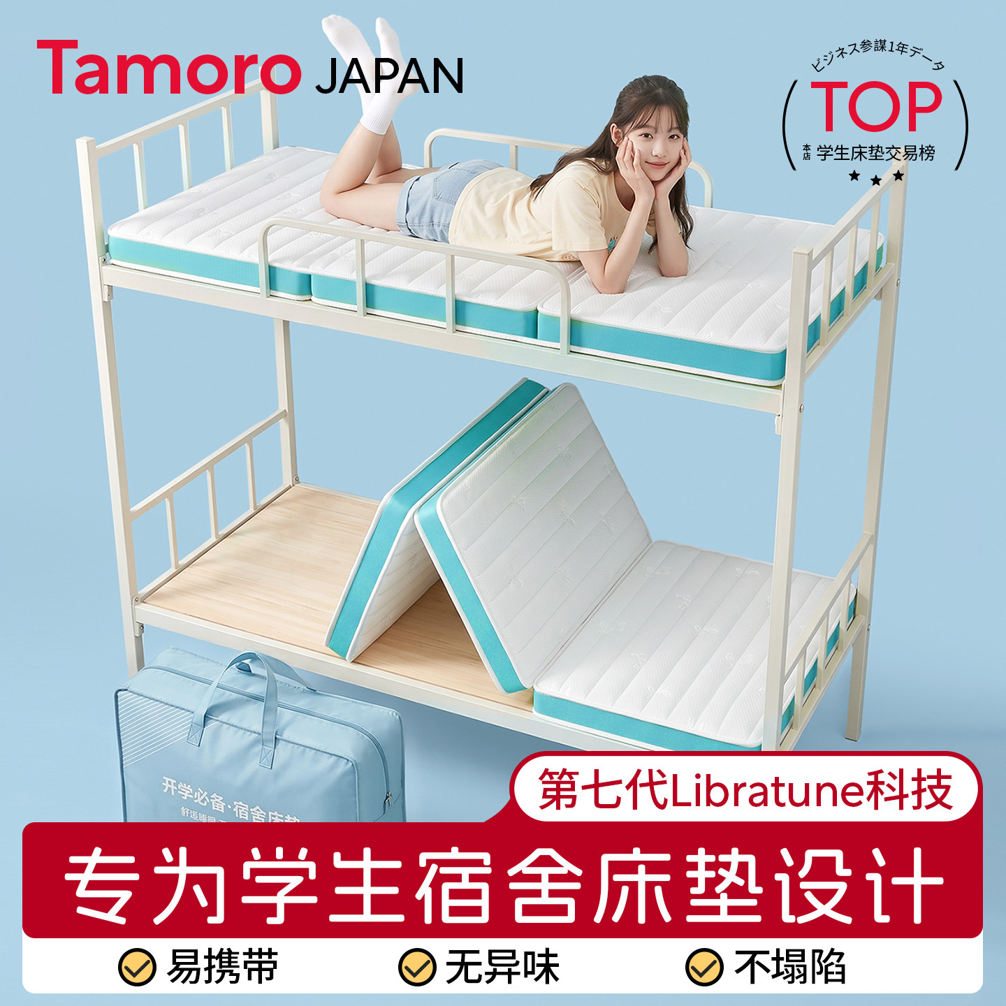 日本Tamoro学生宿舍床垫专用
