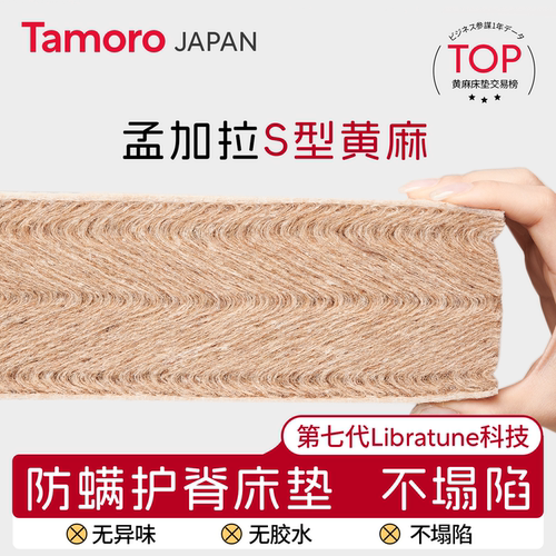 日本Tamoro天然精细S型黄麻床垫