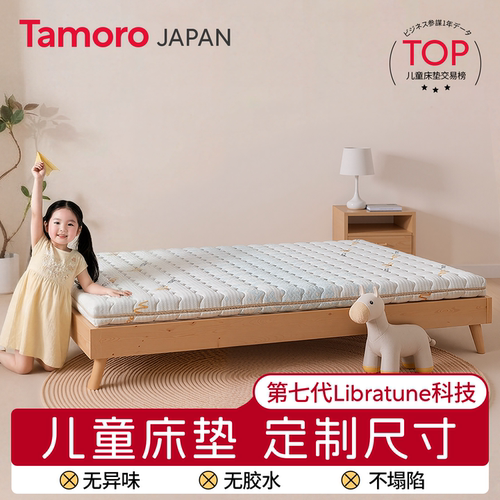 日本Tamoro他米乐儿童床垫