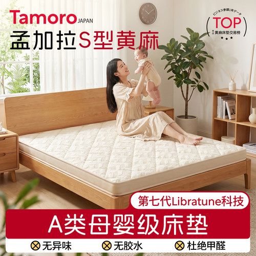 日本Tamoro麦7床垫a类母婴级
