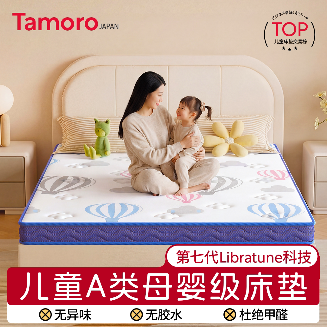 日本Tamoro儿童床垫a类母婴级抑菌专用青少年护脊无甲醛0胶水定制