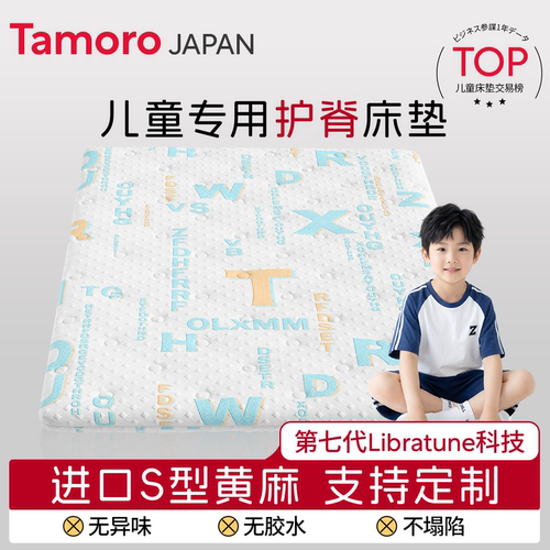 日本Tamoro儿童专用黄麻床垫