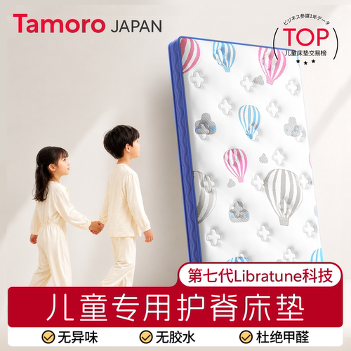 日本Tamoro儿童床垫护脊无甲醛