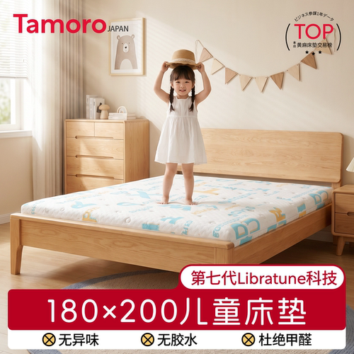 日本Tamoro儿童180x200床垫
