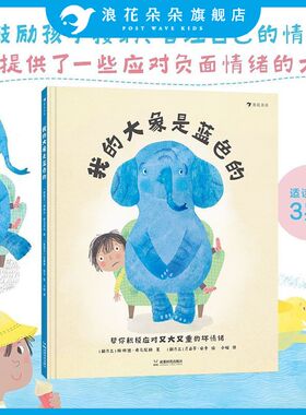 浪花朵朵 我的大象是蓝色的  3-6岁 亲子共读情绪管理心理健康绘本故事 生动有趣、温暖治愈的情绪绘本