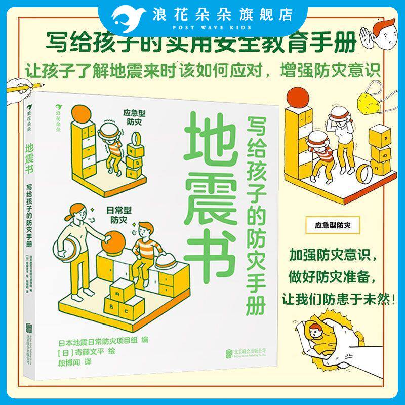 浪花朵朵正版 地震书 日本插画家寄藤文平写给孩子的地震防灾安全手册  增强孩子的防灾意识 7-14岁儿童绘本书籍