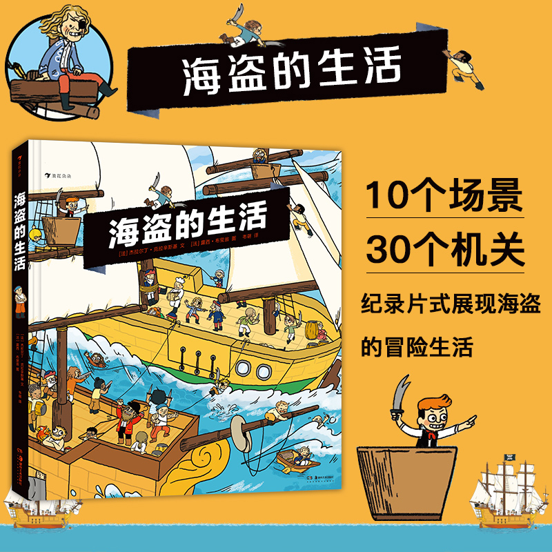 海盗的生活 浪花朵朵童书 大开本立体机关绘本故事书 海上冒险海盗历史科普知识百科书籍