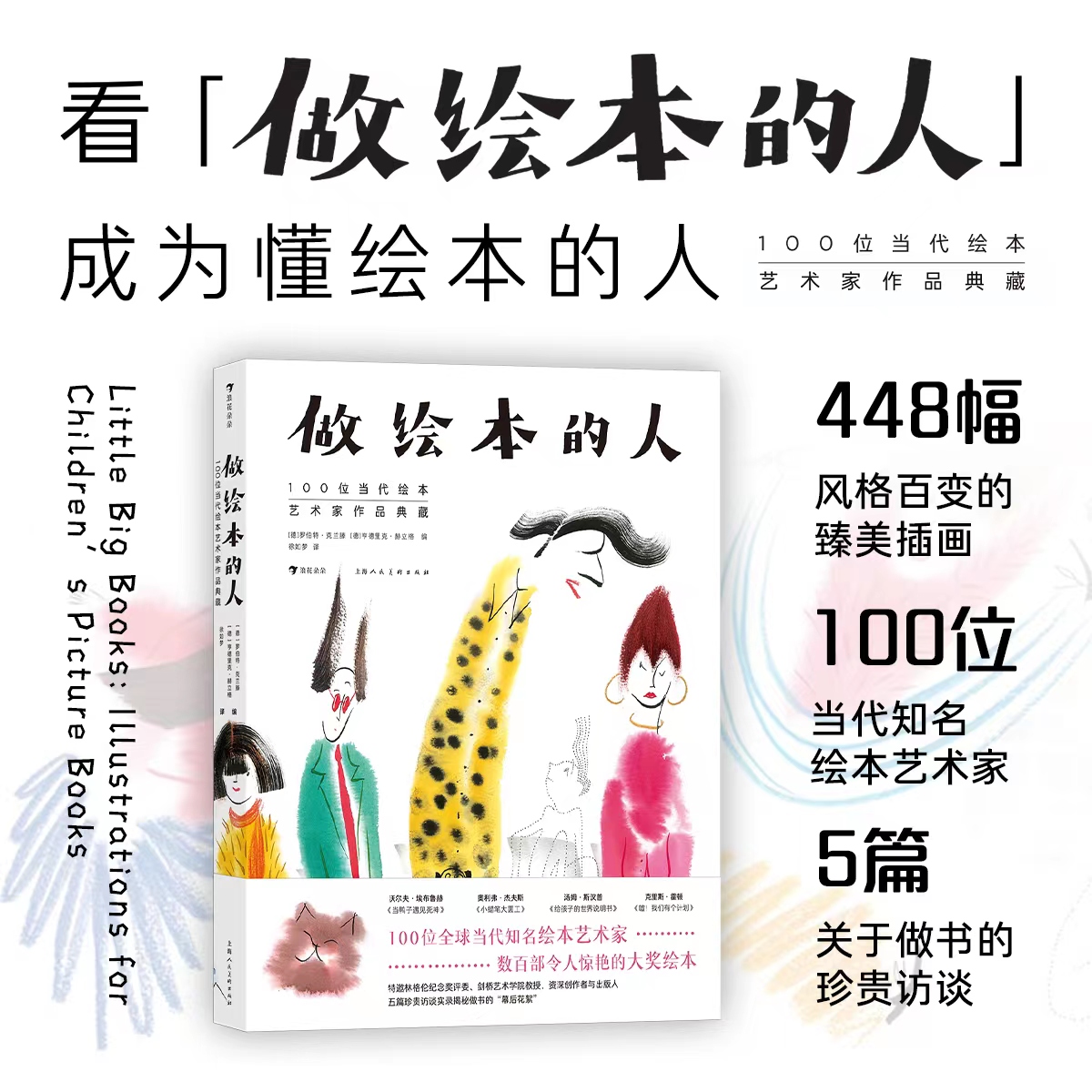 浪花朵朵 做绘本的人：100位当代绘本艺术家作品典藏 448幅臻美绘本插画 绘画插图艺术作品集 书籍/杂志/报纸 绘画（新） 原图主图