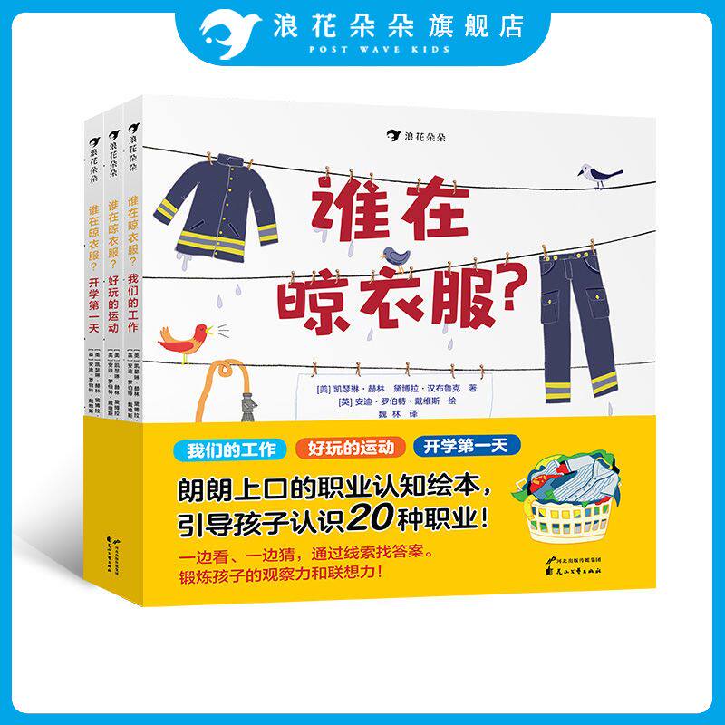 后浪正版 谁在晾衣服全3册 用猜谜的形式引导孩子认识20种职业 3-6岁低幼绘本书籍 浪花朵朵童书