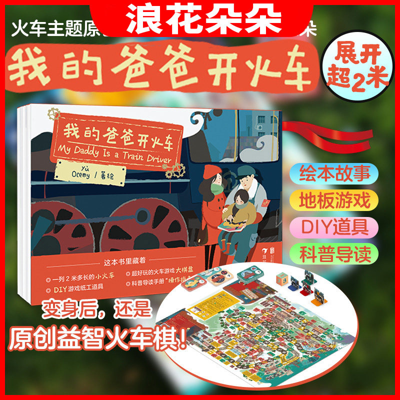 浪花朵朵 我的爸爸开火车 火车主题原创绘本礼包 3-6岁儿童益智游戏卡牌玩具书火车亲情怀旧科普火车主题原创益智游戏绘本