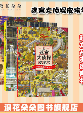 浪花朵朵 迷宫大侦探皮埃尔3册套装 系列任选 插画团队IC4DESIGN创作3-9岁儿童益智玩具迷宫训练书