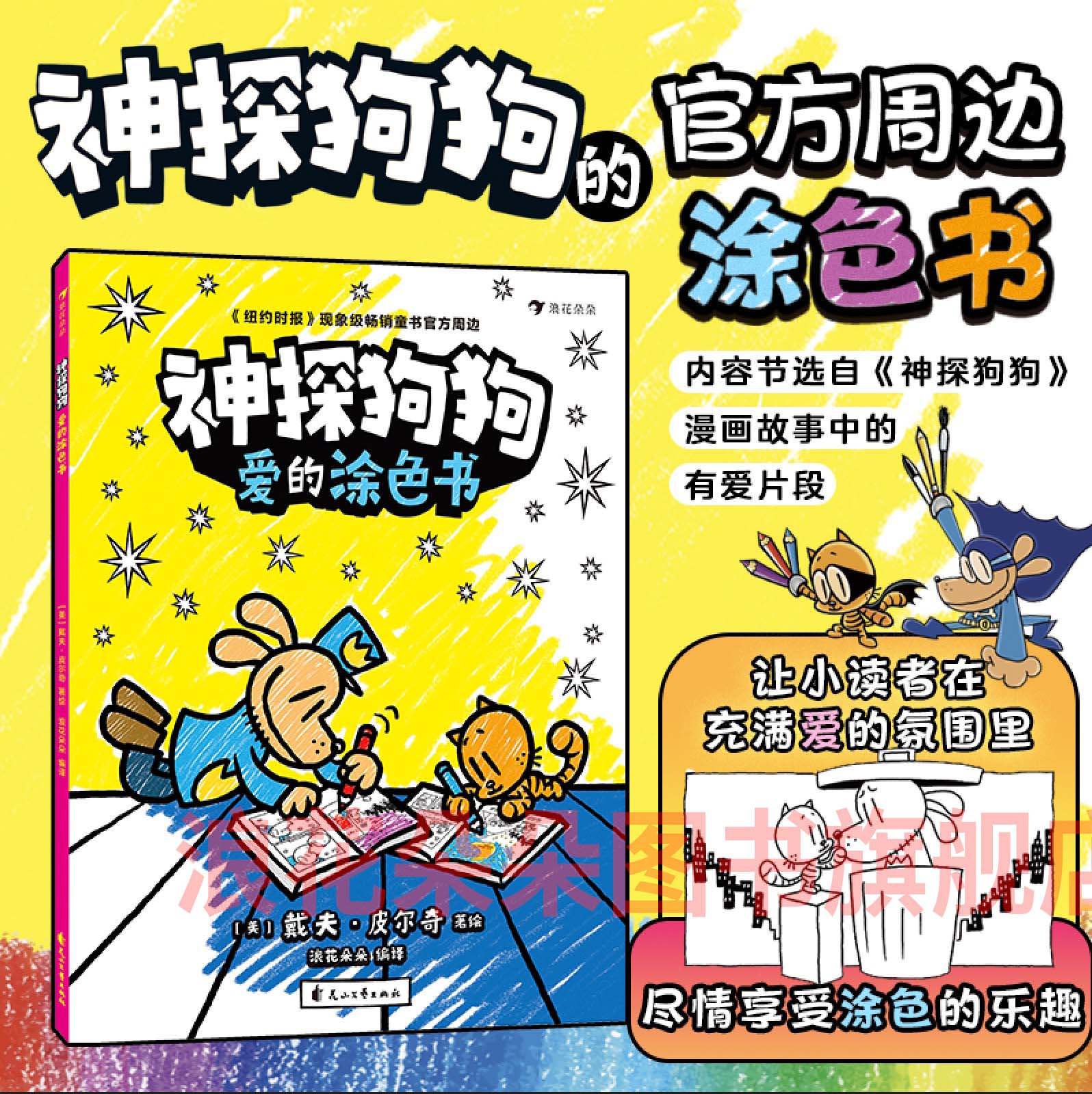 浪花朵朵正版 神探狗狗 爱的涂色书 6岁+ 戴夫皮尔奇《神探狗狗》官方周边 幽默治愈卡通漫画涂色游戏书 后浪童书