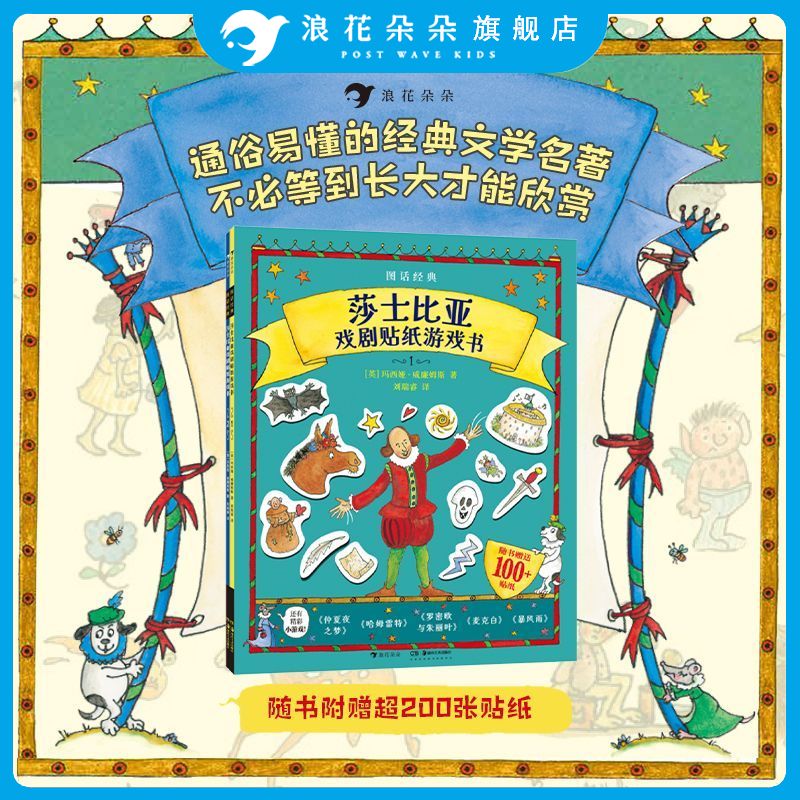 浪花朵朵正版 图话经典 莎士比亚戏剧贴纸游戏书 儿童益智贴纸书3到6岁到8岁以上仲夏夜之梦 西方经典文学 儿童文学游戏书图片