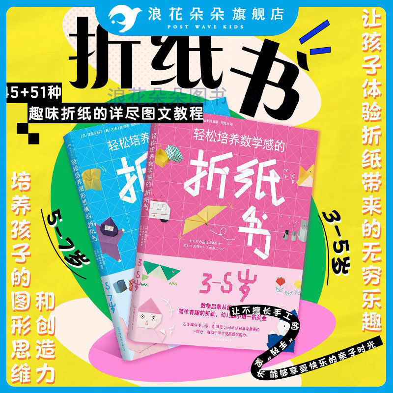 浪花朵朵童书 轻松培养图形思维的折纸书 5-7岁+轻松培养数学感的折纸书 3-5岁儿童启蒙认知益智书籍轻松培养系列折纸书彩色正方形