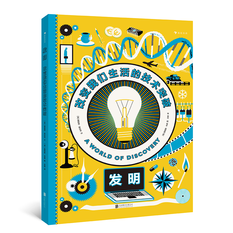 浪花朵朵童书 后浪正版 发明改变我们生活的技术突破  介绍人类有史以来的30项重要发明和发现 发明 创造 科普百科书籍