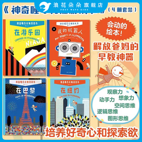 附赠DIY游戏书浪花朵朵神奇睡衣光栅游戏书全4册在巴黎在纽约在游乐园 我的机器人3岁 培养观察力认知力 魔法互动益智游戏绘本