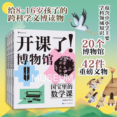 浪花朵朵现货 开课了博物馆全4册国宝里的艺术课+数学课+历史课+科学课 安迪斯晨风瑶华著8-16岁儿童科普书孩子的跨学科文博读物