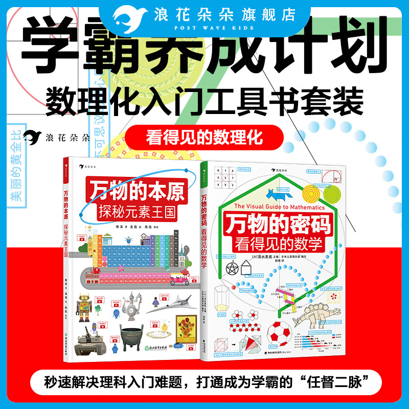 浪花朵朵正版 万物的密码看得见的数学+万物的本原秘元素王国 2册套装 9岁+ 趣味图解数学 小学数学学习启蒙童书