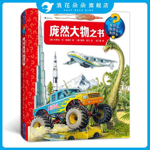 浪花朵朵正版 庞然大物之书 3-6岁百科知识翻翻书 建筑交通工具动物自然科普书籍