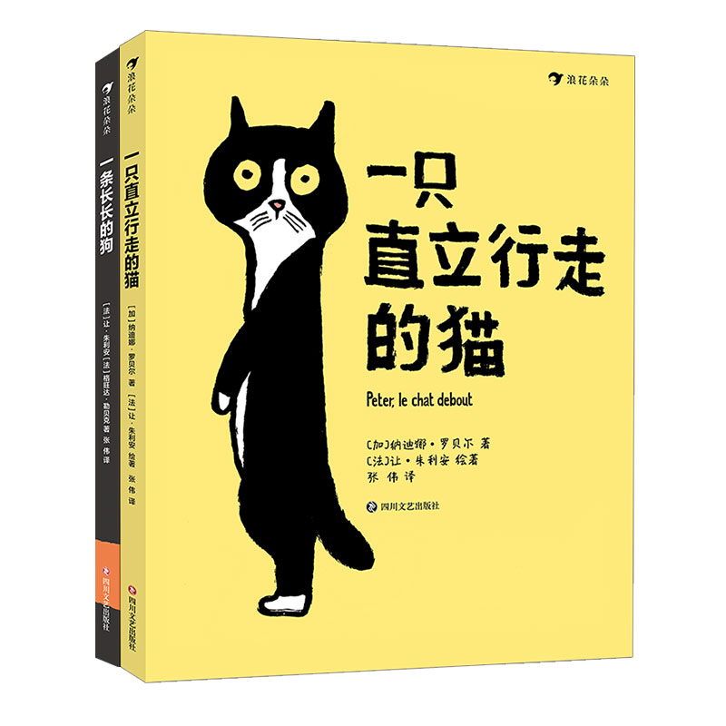 【2册套装】一条长长的狗+一只直立行走的猫 浪花朵朵童书 3-6岁儿童绘本睡前故事书 小朋友zui爱的狗狗和猫咪的故事 后浪正版