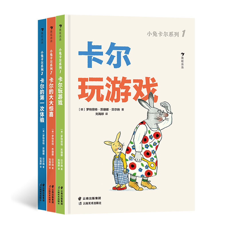 【小兔卡尔】低幼系列3册 1-4岁亲子互动阅读快乐家庭故事集卡尔玩游戏大大惊喜第一次体验性格养成好习惯培养绘本浪花朵朵