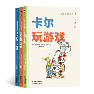 4岁亲子互动阅读快乐家庭故事集 浪花朵朵 低幼系列3册 性格养成好习惯培养绘本 小兔卡尔 卡尔玩游戏大大惊喜第一次体验